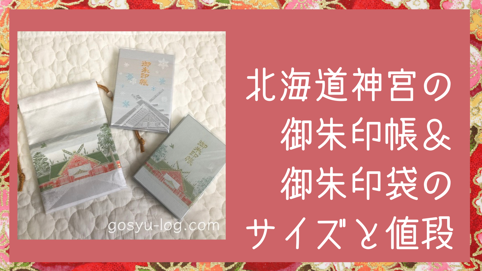 北海道神宮の御朱印帳の値段やサイズは？御朱印袋も紹介 – ごしゅろぐ